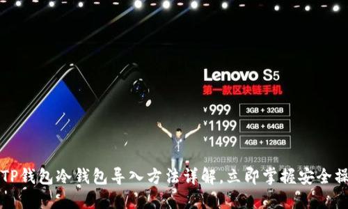 2023年TP钱包冷钱包导入方法详解，立即掌握安全操作技巧！