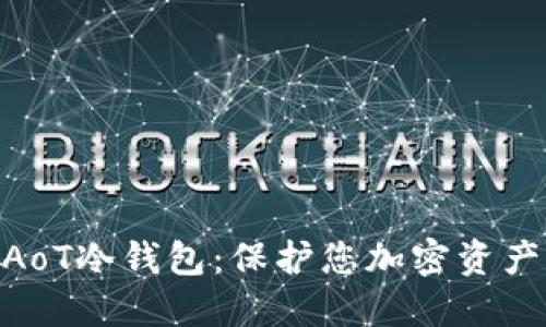 2025必看！AoT冷钱包：保护您加密资产的最佳选择