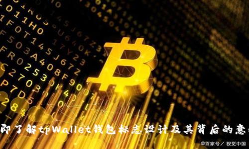 立即了解tpWallet钱包标志设计及其背后的意义！
