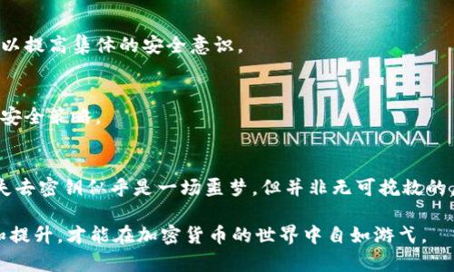   冷钱包密钥丢失怎么办？立即采取这些措施！ / 

 guanjianci 冷钱包, 密钥丢失, 加密货币, 备份方法 /guanjianci 

一、冷钱包概述
冷钱包是一种用于存储加密货币的安全存储方式，与网络隔离，因而不容易受到黑客攻击。冷钱包通常被认为是存储比特币、以太坊等数字货币的最佳选择。然而，正因为它的安全性，许多人在使用冷钱包时忽视了密钥管理的重要性。

二、密钥的重要性
在冷钱包中，密钥是访问和管理你所持有加密货币的唯一凭据。可以说，密钥就如同银行的密码，失去它，意味着失去了对你资产的控制权。因此，保护好密钥至关重要。一旦密钥丢失，你的资产便无法使用，这将带来极大的麻烦。

三、冷钱包密钥丢失后的应对措施
如果你不幸丢失了冷钱包的密钥，请不要惊慌。以下是一些帮助你尽快采取措施的建议：

h41. 检查备份/h4
首先，回忆一下是否曾对密钥进行过备份。大多数用户在初次创建冷钱包时，都会被提示记录下密钥或助记词。如果你有备份，请尽快找到并使用它们。

h42. 寻找专业帮助/h4
如果没有备份，而你又对技术有一定的了解，可以尝试使用专业的数据恢复工具。市场上有许多工具声称能够恢复丢失的数据，包括加密密钥。然而，这些工具并不保证能成功，且可能需要一定的技术基础。

h43. 联系支持服务/h4
大多数冷钱包提供商都有专业的客户服务团队。虽然他们通常无法恢复密钥，但可能会为你提供相关的指导和建议。尽量收集你能提供的所有信息，以便于客户服务团队能够更好地帮助你。

h44. 学习和提升安全意识/h4
如果你无法找回密钥，最重要的一点是不要携带失落的情绪。利用这个机会学习有关数字货币安全的知识，以避免未来再出现类似情况。了解如何安全地存储和管理密钥，定期备份，并使用技巧来增强安全性，这对于保护你的数字资产至关重要。

四、避免密钥丢失的防范措施
为了避免未来再次发生密钥丢失的情况，你可以采取以下一些预防措施：

h41. 确保定期备份/h4
备份是最基本也是最重要的安全措施。在每次生成新的密钥后，务必将其备份并存储在安全的地方。可以选择纸质备份（例如将助记词写下来），也可以使用密码管理器等数字工具来保存。

h42. 利用多重认证措施/h4
在使用冷钱包时，考虑实施多重认证（MFA）。虽然冷钱包通常被认为是安全的，但增加额外的身份验证层能够进一步保护你的资产。通过要求多个独立的身份验证因素，可以降低密钥丢失的风险。

h43. 教育他人/h4
在你周围的人也可能在使用冷钱包，因此分享所学的安全知识非常重要。与同伴一起讨论密钥管理的安全措施，互相监督并合作，以提高集体的安全意识。

h44. 留意更新与安全漏洞/h4
加密货币世界日新月异，新的安全措施和工具会不断推出。因此，保持对行业动态和安全漏洞的关注，能够帮助你及时调整自己的安全策略。

五、结语
冷钱包密钥的安全性至关重要，尤其是在如今加密货币日益流行的背景下。而错误或不当的管理可能导致重大的经济损失。虽然失去密钥似乎是一场噩梦，但并非无可挽救的局面。通过以上建议，希望你可以在危机中找到解决之道，并进一步提升自己的安全意识，确保未来的冷钱包使用更加便捷且安全。

最重要的是，无论你是否经历过这样的情况，都应时刻保持警觉，保护自己的数字资产。知识和技巧是最好的武器，只有不断学习和提升，才能在加密货币的世界中自如游弋。