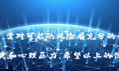 数字货币被冻结通常是指一种加密货币（如比特币、以太坊等）的交易或使用权限被暂停或限制。这种情况可能由多种原因引起，包括法律问题、平台安全措施或用户账户的异常活动等等。以下是一些关于数字货币被冻结的详细信息。

一、数字货币冻结的原因

数字货币被冻结的原因可以分为几类，下面我们来逐一分析。

strong1. 法律原因/strong
在某些情况下，数字货币可能因涉及非法活动而被冻结。例如，如果某个用户被怀疑参与洗钱、诈骗或其他犯罪行为，相关执法机构可能会介入，要求交易所冻结该用户的账户。

strong2. 安全措施/strong
为了保护用户资产，许多交易所会在发现异常交易活动时自动冻结账户。例如，如果一笔交易看起来与用户的正常交易模式不符，交易所可能会出于谨慎考虑，暂时冻结该账户，直至核实身份和交易的合法性。

strong3. 用户自身原因/strong
某些情况下，用户可能因为输入错误的密码、多次尝试错误登录等行为，导致账户被冻结。在这种情况下，用户需要通过提供相关身份信息或完成某些验证步骤来解冻账户。

二、冻结后的影响

数字货币被冻结后，其使用和交易将受到限制，这可能对用户造成影响，包括但不限于:

strong1. 资金无法转移/strong
一旦账户被冻结，用户将无法转账、交易或提取其数字货币，这可能导致投资损失或错失市场机会。

strong2. 身份验证和解冻过程繁琐/strong
用户可能需要经历复杂的身份验证过程来解冻账户。这通常需要提供身份证明文件、填写相关表格，甚至可能需要等待审查，通过这个过程往往时间较长，且不确定能否顺利解冻。

strong3. 心理压力增加/strong
账户被冻结会给用户带来一定的心理压力，尤其是在数字货币波动较大的市场环境中，用户可能担忧自己的资产因冻结而处于风险之中。

三、如何避免数字货币被冻结

虽然不能保证绝对避免数字货币被冻结，但以下一些预防措施可以帮助用户降低风险:

strong1. 选择信誉良好的交易所/strong
在选择数字货币交易平台时，务必选择那些信誉良好的、经过监管的交易所。高安全性的平台通常会采取一系列措施保护用户的资产，并在处理账户异常时相对透明。

strong2. 保护账户安全/strong
使用复杂的密码，并开启双重认证（2FA），可以有效降低账户被攻击的风险。此外，定期更改密码也是一个良好的安全习惯。

strong3. 避免可疑交易/strong
用户在进行交易时，应确保交易的合法性和安全性，避免参与高风险投资和可疑的交易活动。如果需转账给陌生人或不熟悉的平台，务必小心谨慎。

四、冻结后的应对措施

如果数字货币账户被被冻结，用户可采取以下步骤应对:

strong1. 联系交易所客服/strong
第一时间联系交易所的客户支持，了解账户被冻结的具体原因以及解冻所需的步骤，通常交易所会提供清晰的指导。

strong2. 提供所需文件/strong
根据交易所的要求，提供相应的身份证明文件或信息，确保能够顺利通过身份验证过程，尽快解冻账户。

strong3. 记录沟通过程/strong
在与交易所沟通的过程中，务必记录下所有的对话内容和相关证据，以便后续可能出现的争议能有凭可依。

五、总结

数字货币被冻结是一个复杂的问题，可能涉及法律、技术以及用户行为等多重因素。用户在参与数字货币交易时，需对可能的风险有充分的认知和准备，以减少被冻结的风险。

只有在充分了解这些问题的情况下，用户才能更好地管理自己的数字资产，避免因账户被冻结而造成的经济损失和心理压力。希望以上的信息能够帮助大家更好地理解数字货币被冻结的相关知识，从而更安全地参与到数字货币的投资和交易活动中。