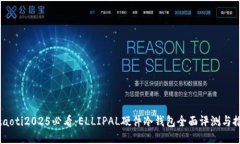 bitaoti2025必看：ELLIPAL硬件