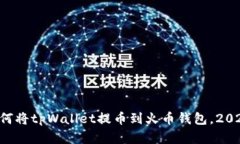 立即学习如何将tpWallet提币到火币钱包，2025必看