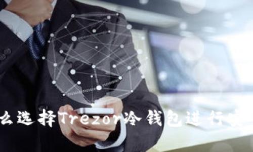 2025必看！为什么选择Trezor冷钱包进行安全加密货币存储？