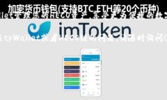 要将HECO链的资产导入tpWallet，您需要按照以下步