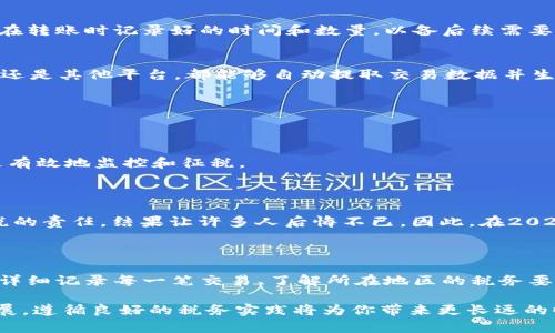 baioti2023年冷钱包报税加密货币：你必须了解的关键点/baioti

冷钱包, 报税, 加密货币, 2023/guanjianci

引言：加密货币与冷钱包的交集

随着加密货币市场的快速发展，越来越多的人选择投资比特币、以太坊等数字资产。然而，许多人在享受投资带来的收益时，往往忽略了报税这一重要环节。特别是对于那些使用冷钱包存储加密货币的投资者而言，报税问题更是不容小觑。2023年，关于冷钱包的报税新规和指引已经逐渐明确，了解这些信息对于保护你的投资和合法合规非常关键。

什么是冷钱包？

冷钱包，顾名思义，是一种不连接互联网的加密货币存储方式。它可以是硬件钱包、纸钱包或任何其他离线的存储设备。这种钱包的主要优势在于其安全性，能够有效防止黑客攻击和网络盗窃，因此受到许多长期投资者的青睐。

然而，虽然冷钱包为用户提供了更高的安全保护，但它也带来了额外的责任，特别是在报税方面。投资者需要清楚，冷钱包中的加密资产在法律及税务上依然被视为有价值的财产，必须按照当地的法规进行申报。

加密货币报税的基本原则

在大多数国家，加密货币被认为是一种财产，这意味着任何增值都可能需缴纳资本利得税。因此，无论是通过交易、出售还是使用加密货币进行支付，您都需要进行适当的报税。如果你在2023年内进行了任何形式的加密货币交易，那么你都需要考虑报税义务。

例如，如果你在某个时间以低价购买比特币，然后在价格上涨后以更高的价格出售，那么这之间的利润就构成了资本利得，需向税务机关申报。此外，如果你将一部分加密货币转账给冷钱包，那么实际上并未发生交易，因此不需要报税。然而，如果你后来将这些资产出售或交换，那就必须如实申报所有的交易。

冷钱包报税需要注意的事项

对于使用冷钱包的投资者来说，报税不仅仅是简单的填写表格。以下是一些需要特别关注的关键点：

h41.详细记录交易/h4
投资者应该保持详细的交易记录，包括每次交易的日期、金额以及交易对手的信息。如果你在2023年内进行过多个交易，建议使用电子表格或专业的加密货币管理软件来追踪所有交易。这是计算资本利得和损失的基础。

h42.了解税率和具体规则/h4
不同国家和地区对加密货币的税率及报税要求各不相同。在某些国家，加密货币的税率可能较高，而在其他国家则相对较低。因此，你需要了解自己所在地区的具体规则，以确保合规。

h43.冷钱包转账的特殊情况/h4
将加密货币从热钱包（在线钱包）转移到冷钱包一般不构成应税事件，然而，一旦你将这些资产出售或用于其他交易，相关的资本利得就必须申报。确保在转账时记录好的时间和数量，以备后续需要。

h44.利用专业软件/h4
市场上有多种专业软件可以帮助用户追踪和计算加密货币的资本利得税。在2023年，这些工具的使用变得越来越广泛。无论是 CoinTracker、Koinly 还是其他平台，都能够自动提取交易数据并生成详细的税务报告，大大减轻了报税的负担。

2023年的报税新规

在2023年，许多国家开始实施新的加密货币税务政策，旨在提高税收透明度和合规性。我们必须关注这些新规，以避免潜在的法律问题。

一方面，这些新规往往要求更加详细和透明的交易记录；另一方面，随着技术的发展，许多税务机关也开始讨论如何利用区块链技术来追踪交易，以便更有效地监控和征税。

从错误中吸取的教训

2021和2022年，加密货币市场经历了巨大波动，许多投资者因未准确报税面临法律后果。加密货币的性价比和波动性使得很多人在交易时忽视了报税的责任，结果让许多人后悔不已。因此，在2023年，我们必须更加警惕，不断学习正确的报税方法，从错误中吸取教训。

结束语：合法合规是长远之计

在加密货币不断变化的环境中，合法合规显得尤为重要。使用冷钱包虽然能够有效保障你的资产安全，但忽略报税义务可能会造成不必要的麻烦。通过详细记录每一笔交易、了解所在地区的税务要求以及利用专业工具，能够帮助你在这个快速发展的领域中游刃有余。

最后，无论你的加密货币投资策略如何，确保在2023年度进行合规的报税，不仅是对政府的责任，也是对自己投资的一种保护。随着加密货币的未来发展，遵循良好的税务实践将为你带来更长远的收益。
