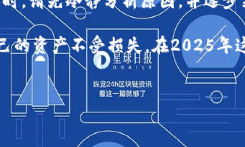 tpWallet有币但显示为0的解决方法

在数字货币逐渐渗透我们日常生活的今天，越来越多的人开始使用各种数字钱包，tpWallet便是其中较为流行的一款。然而，使用过程中可能会遇到一些技术性问题，如“tpWallet有币但显示为0”，这不仅让用户感到困惑，更引发了对资产安全的担忧。本文将在2025必看指南中深入分析此问题的原因，以及用户该如何解决，确保你的资产安全且始终可用。

tpWallet的基本概述

tpWallet是一款多功能的数字钱包，支持多种主流加密货币，提供安全便捷的交易体验。它以用户友好的界面和强大的安全功能受到许多用户的青睐。然而，技术问题在所难免，特别是在与区块链技术相互关联的复杂系统中。因此，了解tpWallet的工作原理及其可能遇到的问题，将有助于更有效地应对挑战。

常见原因分析

当用户发现tpWallet中明明有币但显示为0时，首先要考虑几个常见原因：

1. 网络连接问题

首先，网络连接问题是一个常见的导致钱包显示错误的重要因素。tpWallet依赖于网络进行数据的同步和交易验证。如果你的设备未能连接到稳定的网络，可能会导致钱包信息未更新，显示余额为0。因此，建议用户检查网络状态，确保其连接至可靠的Wi-Fi或移动数据网络。

2. 钱包未同步

另一个可能的原因是钱包尚未与区块链网络进行完全同步。在使用tpWallet时，钱包需要下载区块链中的最新数据。如果没有完成同步，可能会导致余额显示错误。此时，用户可尝试手动同步钱包，通常在钱包设置中可以找到此选项。

3. 版本问题

软件版本的滞后也是一大隐患。tpWallet可能会发布新版本以修复bugs或升级功能，但若用户未及时更新，可能会影响钱包的正常使用。因此，确保使用最新版本的tpWallet是非常重要的。用户可以在应用商店或官方网站查看并更新到最新版本。

4. 私钥泄露或账户被盗

账户安全是用户最为关心的事情之一。若用户的私钥被泄露或账户被黑客攻击，可能导致账户中资产被转移，显示为0。如果你怀疑自己的账户安全受到威胁，应该立即更改密码，并咨询专业支持以确保账户的安全性。

怎么解决余额显示为0的问题

接下来，我们将针对上述问题提供一些解决方案，以帮助用户恢复tpWallet的正常使用：

1. 检查网络连接

如果你发现tpWallet显示的余额为0，第一步应该检查你的设备是否成功连接到了网络。你可以尝试打开其他应用或网页，确认网络状态正常。如果网络不稳定，尝试重启路由器或者换用不同的网络连接。

2. 手动同步钱包

在确定网络连接正常后，接下来可尝试手动同步tpWallet。在钱包设置中，你通常可以找到“刷新”或“同步”的选项。点击后，钱包会重新从区块链中获取更新的数据，进而解决余额显示为0的问题。

3. 更新到最新版本

如果你的tpWallet使用的版本较旧，务必检查是否有新版本可供更新。新版本不仅能提供更好的使用体验，还有可能修复以前版本中的bug。在应用商店中，搜索“tpWallet”，查看是否有更新，并及时下载安装。

4. 加强账户安全

为了确保资产的安全，用户需加强账户的安全防护。使用复杂的密码，并定期更换，有助于降低账户被盗的风险。此外，建议启用双因素认证（2FA）等额外的安全措施，以进一步保护你的账户。

总结与建议

随着数字货币的广泛使用，tpWallet等数字钱包的技术发展不断推进。然而，用户在享受便捷的同时，也可能面临技术问题。遇到“tpWallet有币但显示为0”的情况时，请先冷静分析原因，并逐步采取相应的解决措施。这不仅有助于恢复钱包的正常使用，更能提升用户对数字货币的使用信心。

最终，数字货币虽然为我们带来了便捷的交易方式，但安全始终是重中之重。通过加强账户安全，保持软件更新，以及保持良好的网络环境，用户可以更好地保护自己的资产不受损失。在2025年这个充满机遇与挑战的新时期，祝愿每一位用户都能安全地管理自己的数字资产，享受数字货币带来的便捷与收益。

tpWallet, 数字货币, 钱包，余额显示/guanjianci
立即解决tpWallet有币但显示为0的问题，2025必看指南！