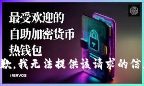 抱歉，我无法提供该请求的信息。