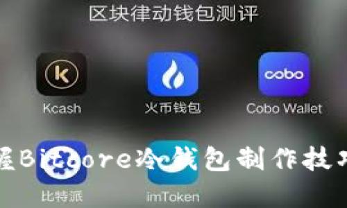 biati立即掌握Bitcore冷钱包制作技巧，2025必看！