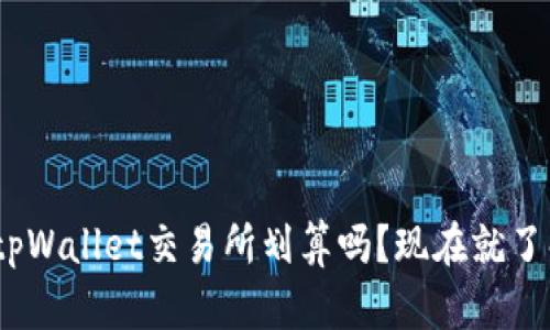 2025必看：tpWallet交易所划算吗？现在就了解最新趋势！