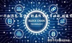 要判断imtoten是否是一个冷钱包，我们可以从冷钱