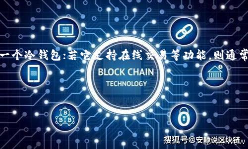 要判断imtoten是否是一个冷钱包，我们可以从冷钱包的定义和imtoten的特性入手。

什么是冷钱包？
冷钱包是存储加密货币的一种方式，它与互联网完全隔离，以减少被黑客攻击和盗窃的风险。这种钱包通常以硬件设备或纸质形式存在，可以为用户提供更高的安全性。因此，冷钱包通常被视为长期存储加密货币的最佳选择。

imtoten的特性
imtoten是一个新兴的加密货币钱包，由于它的功能和设计可能各有不同，了解其具体特性可以帮我们确定它是否符合冷钱包的定义。通常，冷钱包的特征包括：
ul
    li不连接到互联网：冷钱包应该在使用时与互联网断开，避免在线攻击。/li
    li安全性：冷钱包通常具有较高级别的加密和安全保护措施，以保护用户的私钥。/li
    li易于备份与恢复：冷钱包应支持简单的备份与恢复选项，以确保用户不会因设备故障而丢失资产。/li
/ul

imtoten是否是冷钱包？
要具体分析imtoten是否是冷钱包，首先我们需要查阅相关资料，看看它的功能和结构。一般来说，若imtoten满足上述冷钱包的特征，它就是一个冷钱包；若它支持在线交易等功能，则通常被视为热钱包。

总结
冷钱包适合长期存储加密货币，从而保持安全。而imtoten的具体 используется как cold wallet or hot wallet может зависеть от его функциональности и структуры.为确保自身资产的安全，用户在选择钱包时需要仔细评价其特性与安全性。

请注意，技术和产品特性可能会随时间而变化，建议定期查看imtoten的官方网站或相关资料，以获取最新的信息。