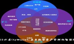 2025必看！tpWallet：未来数