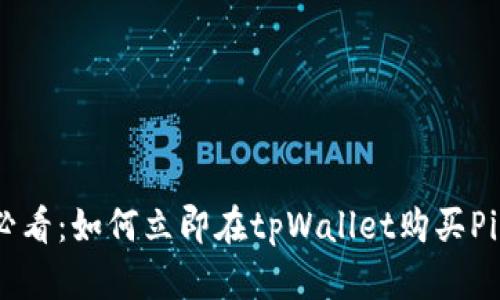 2025必看：如何立即在tpWallet购买Pizza币？