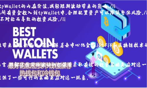 “tpWallet价格影响过高”这个表达可能指的是tpWallet这种数字钱包或代币在市场上的价格波动非常剧烈，影响到其价值的因素或者机制存在不稳定的情况。下面是对此概念的详细分析：

### 1. 什么是tpWallet?
tpWallet是一种用于管理和交易加密货币的数字钱包，它可以存储多种数字资产，方便用户进行交易和资产管理。随着加密货币市场的蓬勃发展，tpWallet也为用户提供了更为安全和便捷的使用体验。

### 2. 价格影响的因素
在讨论tpWallet的价格影响过高之前，我们需要了解影响数字资产价格的一些基本因素。
ul
    listrong市场需求与供给：/strong数字货币的价格通常受市场的供需关系影响。例如，当很多用户希望购买tpWallet的代币时，价格可能会迅速上涨，反之亦然。/li
    listrong市场情绪：/strong加密货币市场的价格波动往往受到交易者和投资者情绪的驱动。例如，乐观情绪可能导致投资热潮，进而推动tpWallet的价格上升。/li
    listrong政策监管：/strong各国对加密货币的监管政策会直接影响到tpWallet的市场表现。例如，某国突然加强对加密货币的监管，可能会导致投资者信心下降，价格随之下跌。/li
    listrong技术因素：/strongtpWallet的技术更新或者系统漏洞也可能影响其价格。若用户对钱包的安全性产生质疑，可能会导致其市场价格的波动。/li
/ul

### 3. 价格过高的影响
当我们说tpWallet的价格影响过高，意味着其潜在价格波动可能对用户和投资者造成显著影响。
ul
    listrong市场信任度降低：/strong如果tpWallet的价格波动过大，可能导致用户对其未来表现的信心动摇，这种不稳定性抑制了新用户的加入。/li
    listrong投资风险增加：/strong价格的剧烈波动意味着投资者在进行交易时面临更多风险，可能导致投资决策的困难。/li
    listrong交易量下降：/strong价格波动大可能导致用户的交易行为减少，甚至造成整个生态系统的活跃度降低。/li
/ul

### 4. 如何应对价格波动?
针对tpWallet价格影响过高的情况，用户可以采取一些措施来降低风险。
ul
    listrong长线投资：/strong对于希望长期持有的投资者，进行基本面分析可以帮助他们更好地理解tpWallet的内在价值，减轻短期波动带来的影响。/li
    listrong风险管理：/strong进行合理的投资组合配置，分散风险是一个有效的投资策略。用户不应把所有资金投入到tpWallet中，合理配置资产可以降低整体风险。/li
    listrong关注市场动态：/strong及时关注加密市场的动态和tpWallet的一切发展动态，避免因信息不对称而导致的投资风险。/li
/ul

### 5. 未来展望
在观察tpWallet及其价格变化的过程中，我们有理由相信，科技的进步和市场的发展会为其未来的稳定性带来积极的变化。例如，随着去中心化金融（DeFi）和区块链技术的不断完善，tpWallet有可能获得更广泛的应用。

### 6. 结语
综合来看，“tpWallet价格影响过高”的现象确实反映了当前数字货币市场所面临的一些挑战。对于用户而言，理解这些价格波动的根源并采取有效的投资策略是应对这一问题的关键。随着市场逐渐成熟，相信tpWallet的价格波动将趋于稳定，带给持有者更多的信心和安全感。

这种流畅、逻辑清晰的文本将有助于读者理解“tpWallet价格影响过高”的含义以及其潜在影响，同时也提供了一些可行的策略来应对这一现象。