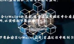 下载tpWallet应用程序的步骤