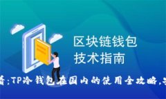 2025必看：TP冷钱包在国内