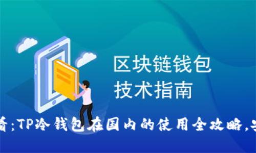 2025必看：TP冷钱包在国内的使用全攻略，安全高效！
