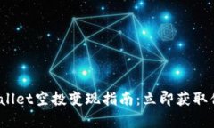 2023年tpWallet空投变现指南