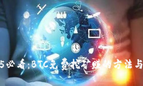 2025必看：BTC免费挖矿赚的方法与技巧