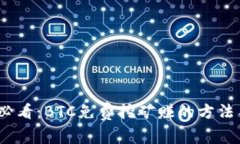 2025必看：BTC免费挖矿赚的