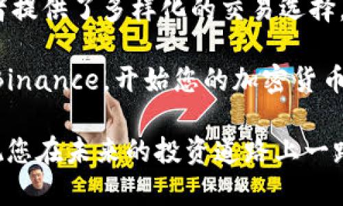   2025必看！立即了解Binance官网网页版的全面指南 / 

 guanjianci Binance, 加密货币交易, 数字资产, 投资技巧 /guanjianci 

引言：Binance官网网页版的魅力

在数字经济日益发展的今天，加密货币逐渐成为投资者眼中的“新宠”。而在众多的加密货币交易平台中，Binance以其庞大的交易量和丰富的数字资产选择而脱颖而出。2025年即将来临，您是否准备好踏上加密投资的旅程？在这篇文章中，我们将深入探讨Binance官网网页版的方方面面，助您快速掌握其使用技巧，确保您在这场数字资产的浪潮中站稳脚跟。

一、什么是Binance？

Binance成立于2017年，是全球最大的加密货币交易平台之一。它的创建者赵长鹏（Changpeng Zhao）曾在金融科技领域工作，因此对市场有着独特的洞察力。Binance不仅为用户提供交易服务，还致力于推动区块链技术的发展。时至今日，Binance已经拥有上千种数字资产的交易对，用户可在这里自由买卖，包括比特币、以太坊以及许多新兴代币。

二、Binance官网网页版的优势

使用Binance官网网页版进行交易，不同于其他交易平台，具有诸多优势，以下是几个关键点：

h41. 用户友好的界面/h4

Binance官网网页版采用的设计，用户可以轻松找到所需的功能。无论您是新手还是经验丰富的交易者，都能迅速适应界面操作。

h42. 丰富的交易选择/h4

Binance提供多种交易模式，包括现货交易、期货交易、保证金交易等，用户可以根据自身的投资策略灵活选择。此外，平台的各种交易工具和指标，使得用户在市场波动中能够做出更为精准的决策。

h43. 安全性保障/h4

安全是每一个投资者首要考虑的问题。Binance采取多重安全措施，包括两因素身份验证、冷钱包存储和反欺诈系统，为用户的资产保驾护航。

三、如何注册Binance官网网页版

对于新用户而言，注册是使用Binance官网的第一步。整个过程十分简单，只需遵循以下几个步骤：

h41. 访问Binance官网/h4

首先，打开您的浏览器，输入Binance官网地址。确保您访问的是官方页面，以避免钓鱼网站带来的风险。

h42. 点击“注册”按钮/h4

在官网首页，您会找到“注册”按钮。点击后，您将被引导至注册页面。

h43. 输入邮箱和设置密码/h4

在注册页面上，您需要提供一个有效的邮箱地址并设置一个强密码。强密码应包含字母、数字和特殊字符，以加强账户安全。

h44. 完成邮箱验证/h4

提交注册信息后，您将收到一封验证邮件。打开邮箱，点击邮件中的验证链接，从而激活您的Binance账户。

h45. 完成身份验证/h4

为遵守当地法律法规，Binance需要用户完成身份验证。这通常包括上传身份证明和居住地址证明。虽然这一步骤可能需要一些时间，但对于保护您的账户安全至关重要。

四、Binance官网网页版的交易指南

注册后，您就可以开始在Binance官网网页版进行交易。以下是一些常见的交易模式和相应的操作步骤：

h41. 现货交易/h4

现货交易是最常见的交易方式。用户通过买入和卖出市场上的数字资产来实现盈利。

选择“现货交易”后，您可以查看当前市场行情。选择要交易的数字资产，输入购买或出售数量，最后点击“买入”或“卖出”按钮即可完成交易。

h42. 期货交易/h4

期货交易允许用户在未实际拥有资产的情况下进行投资。它适合那些希望在市场上进行杠杆交易的投资者。

选择“期货交易”后，用户可以选择合约类型、设置杠杆倍数以及输入交易参数。在理解风险的基础上进行操作，以确保投资安全。

h43. 交易策略的制定/h4

在进行交易时，制定合理的交易策略可以帮助您减少风险并提高回报。例如，许多成功的交易者往往会运用趋势线、支撑位和阻力位等技术分析工具。

五、如何确保安全交易

在使用Binance官网网页版交易时，安全性是重中之重。以下是一些安全交易的建议：

h41. 开启两因素身份验证/h4

开启两因素身份验证（2FA）可以显著提高账户安全性。每次您尝试登录时，平台都会要求输入一次性验证码，如此一来，即使密码泄露，黑客也无法进入您的账户。

h42. 不泄露个人信息/h4

请务必保护好您的账户信息，不要随意透露给任何人，包括团队成员或客服。同时，不要在公共场所访问交易账户，以减少被钓鱼攻击的风险。

h43. 定期更换密码/h4

定期更换账户密码有助于保护您的资产安全。强烈推荐使用密码管理工具来生成和存储复杂的密码，确保安全。

六、总结与未来展望

Binance官网网页版无疑是一个强大的工具，使用户能够轻松地进入加密货币市场。通过丰富的资源与服务，Binance不仅支持新手学习、成长，也为经验丰富的投资者提供了多样化的交易选择。

随着2025年的临近，越来越多的人将关注数字资产投资。要想在这个快速发展的行业中生存，您需要不断学习，调整策略并保持对市场的敏感性。因此，不妨立即注册Binance，开始您的加密货币投资之旅吧！

无论您是希望通过传统的现货交易获取收益还是尝试更加复杂的衍生品交易，Binance都将是您的理想选择。记住，良好的交易习惯和安全措施将是您成功的基石。祝您在未来的投资道路上一路畅通！