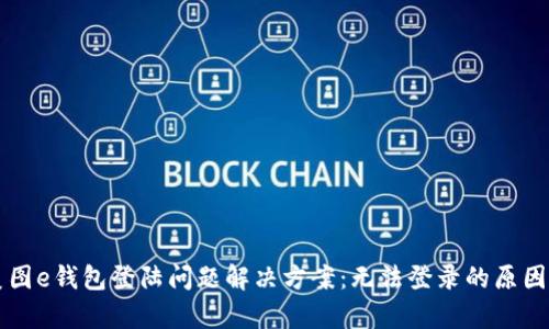 iyao美图e钱包登陆问题解决方案：无法登录的原因与对策