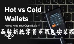 全面解析数字货币钱包安