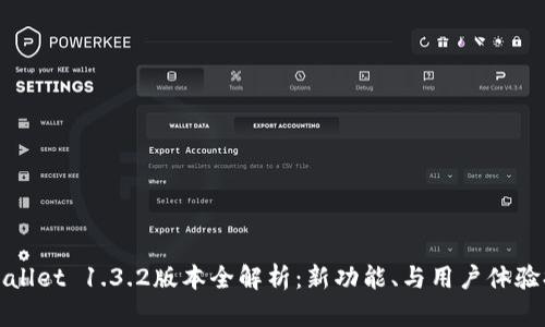 tpWallet 1.3.2版本全解析：新功能、与用户体验提升