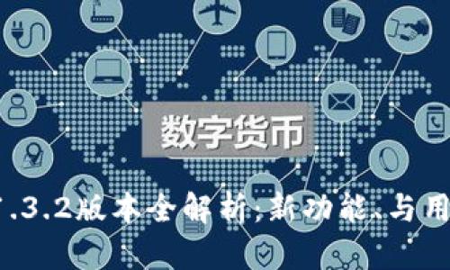 tpWallet 1.3.2版本全解析：新功能、与用户体验提升