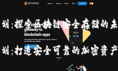 冷钱包商业计划：探索区块链安全存储的未来冷