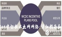 如何在tpWallet中切换以太网