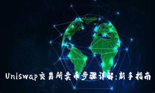 Uniswap交易所卖币步骤详解：新手指南