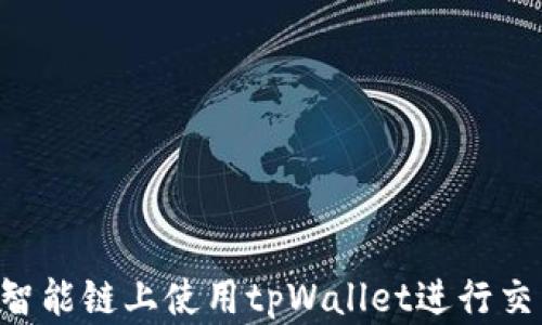 
如何在币安智能链上使用tpWallet进行交易：完整指南