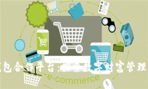 购宝钱包合作平台：探索数字财富管理新趋势