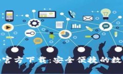 my钱包App官方下载：安全便捷的数字钱包选择