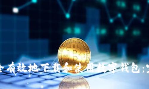 如何安全有效地下载和使用数字钱包：完整指南