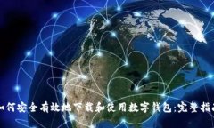 如何安全有效地下载和使