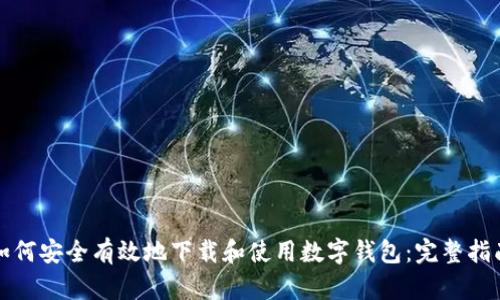 如何安全有效地下载和使用数字钱包：完整指南