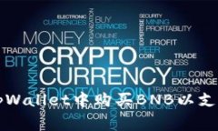 如何在tpWallet中购买BNB以支