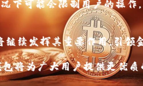   IM钱包简介：区块链时代的数字资产管理必备利器 / 

 guanjianci IM钱包, 数字资产, 区块链, 虚拟货币 /guanjianci 

在数字经济迅速发展的今天，越来越多的人开始关注如何有效管理和投资他们的数字资产。IM钱包作为一种新兴的数字资产管理工具，逐渐受到用户的青睐。本文将详细介绍IM钱包的背景、功能特点、安全性、用户体验，以及未来的发展趋势。

IM钱包的背景及发展历程
IM钱包的开发始于对区块链技术日益增长的需求。区块链技术作为一种去中心化的账本技术，极大地改变了人们对资产的管理和交易方式。IM钱包的目标是为用户提供一个安全、便捷的数字资产管理平台，支持多种虚拟货币，满足用户在不同场景下的使用需求。

IM钱包不仅支持主流的比特币、以太坊等资产，还致力于为用户提供多样化的币种选择。随着DeFi（去中心化金融）和NFT（非同质化代币）的兴起，IM钱包也不断更新和升级其功能，以满足用户对新兴数字资产的需求。同时，IM钱包团队也积极参与区块链社区的建设，致力于推动整个行业的健康发展。

IM钱包的主要功能及特点
IM钱包具备多项核心功能，以下是其主要特点：

ol
  listrong多币种支持：/strongIM钱包支持多种虚拟货币，包括主流的比特币、以太坊、USDT等。同时，用户可以自由添加不同的代币，提供了极大的灵活性。/li
  listrong去中心化存储：/strong用户的私钥由自己掌控，IM钱包采用去中心化的存储方式，确保用户数字资产的安全性。/li
  listrong交易便捷：/strong通过IM钱包，用户可以便捷地进行资产转账、交易和管理，极大地方便了日常使用。/li
  listrong安全性高：/strongIM钱包采用多重加密技术，确保用户资产的安全。同时，钱包内置安全防护系统，及时监测异常活动。/li
  listrong用户体验友好：/strongIM钱包的界面设计简洁，操作流程清晰，即使是新手用户也能轻松上手。/li
/ol

IM钱包的安全性分析
安全性是IM钱包最受关注的特性之一。在数字资产频发的安全事件中，IM钱包采取了一系列措施来保护用户的资金安全：

ul
  listrong私钥管理：/strongIM钱包采用分层确定性（HD）技术，用户的私钥由设备生成，无需上传至网络，极大降低了被黑客攻击的风险。/li
  listrong多重验证：/strong系统支持双因素身份验证（2FA），增加账户的安全层级，确保只有用户本人能够进行交易和资金转移。/li
  listrong实时监控：/strongIM钱包内置异常交易监控系统，一旦发现可疑活动，会及时通知用户并采取相应措施。/li
/ul

通过这些措施，IM钱包确保用户的数字资产得到了极大的保护。但用户自身的安全意识也十分重要，定期更新密码、不随意点击陌生链接等都是必不可少的安全习惯。

IM钱包的用户体验与反馈
IM钱包虽然在技术上具有诸多优势，但用户体验也至关重要。根据用户反馈，IM钱包在以下几个方面表现突出：

ul
  listrong界面设计：/strong许多用户赞赏IM钱包简单直观的界面设计，使得各项功能一目了然。/li
  listrong操作流畅：/strong用户普遍认为IM钱包的交易流程顺畅，转账、充值等操作非常方便，尤其是在移动设备上使用时体验更佳。/li
  listrong客服支持：/strongIM钱包提供7x24小时的客户服务，用户在遇到问题时能够及时得到帮助，增强了用户的信任感。/li
/ul

当然，IM钱包也面临一些用户提出的建议，主要包括增加更多的币种支持和增强交易速度。开发团队表示会持续改进，以满足用户的不断期望。

IM钱包的未来发展趋势
随着区块链技术的不断发展及用户对数字资产管理需求的日益增加，IM钱包将朝以下几个方向发展：

ul
  listrong功能扩展：/strongIM钱包计划增加DeFi和NFT等新兴数字资产的支持，帮助用户更好地管理多样化的投资组合。/li
  listrong智能合约集成：/strong通过集成智能合约功能，IM钱包将扩大用户的使用场景，支持更复杂的交易和资产管理选项。/li
  listrong社区建设：/strongIM钱包将继续加强与区块链社区的合作，举办更多的线上线下活动，以教育用户、拓展市场。/li
/ul

综上所述，IM钱包作为一种全新的数字资产管理工具，凭借其强大的功能和用户友好的设计，在数字经济领域展现出更广阔的前景。随着技术的进步和市场需求的变化，IM钱包必将不断创新，满足日益增长的用户需求。

可能相关的问题

1. IM钱包如何确保用户资产的安全？
在当今的数字货币交易环境中，安全性是用户最为关注的核心问题之一。IM钱包采用了多重保护机制，从技术上保障用户的资产安全：

首先，IM钱包使用了分层确定性（HD）钱包技术，这意味着每次生成的地址都是独一无二的。同时，用户的私钥永远不离开设备，避免了因中心化存储而暴露私钥的风险。

其次，IM钱包还引入了双因素身份验证（2FA）的功能，使得用户在进行重要操作时，必须提供额外的验证，比如手机验证码，从而进一步提高账户的安全防护。此外，IM钱包在用户交易时，会对其进行实时监控，一旦检测到不寻常的活动，会立刻向用户发出警报，提醒检查账户安全。

最后，用户在使用IM钱包时，也应增强自身的安全意识。定期更新密码、保持设备安全、避免点击不明链接等，都是用户在享受服务时必须遵循的安全措施。总之，IM钱包通过技术手段和用户教育双管齐下，确保用户资产安全。

2. IM钱包支持哪些虚拟货币？
IM钱包的一个重要特点就是支持多种虚拟货币，这使得用户能够在一个平台上管理多种数字资产。IM钱包支持的资产包括，但不限于：

ul
  listrong比特币（BTC）：/strong作为第一种加密货币，比特币无疑是IM钱包支持的核心资产之一。/li
  listrong以太坊（ETH）：/strong作为区块链平台中最受欢迎的资产，以太坊的智能合约技术使其成为用户投资的重要选择。/li
  listrongTether（USDT）：/strong作为一种稳定币，USDT受到用户的广泛欢迎，IM钱包也对此提供支持。/li
  listrong各种ERC20代币：/strong用户可以自由添加支持的ERC20代币，如Chainlink（LINK）、Uniswap（UNI）等，让资产选择更加多元化。/li
/ul

IM钱包还在不断扩展其支持的币种，用户可以在官方渠道获取最新信息。这种多币种支持的策略使得IM钱包适应广大的用户需求，让用户在不同的投资场景中享受到灵活的资产管理体验。

3. 使用IM钱包有哪些成本和费用？
在使用IM钱包进行数字资产管理时，用户需要关注交易的成本和相关费用。通常，IM钱包无内置的交易费用，但用户在进行加密货币的转账时，依然需要支付网络费用。这种费用是根据区块链网络的拥堵程度而变化的：

例如，在比特币网络中，当网络拥堵时，用户的交易费用可能会上涨，以保证交易的快速确认。而如果网络较为安静，交易费用则会相对较低。

除了网络费用外，IM钱包在某些情况下可能会提供部分增值服务，用户在使用这些服务时可能会产生额外费用。在选择服务时，用户应仔细阅读相关条款。

总的来说，IM钱包非常重视为用户提供透明和公平的费用结构，旨在降低用户在交易过程中的成本，让用户的资产管理更加高效。用户在使用过程中，建议关注官方信息，以获取最新的费用标准。

4. IM钱包和传统金融服务相比，有何优势？
IM钱包作为一种新兴的数字资产管理工具，与传统的金融服务相比，展现出以下多个显著优势：

ul
  listrong去中心化：/strongIM钱包的去中心化特性使得用户直接掌控自己的资产，避免了通过中心化机构带来的种种限制与风险，保护用户的财产权利。/li
  listrong快捷高效：/strong传统金融服务通常需要多步审批流程，而IM钱包提供的即时转账和交易功能，使得用户在操作上得以迅速完成，消除繁琐的中间环节。/li
  listrong费用低廉：/strongIM钱包的网络费用通常低于传统银行的汇款费用，尤其在跨国转账时优势更为明显，帮助用户节省大量成本。/li
  listrong24/7可用性：/strong用户可以随时随地使用IM钱包进行交易，而传统金融服务通常需要遵循银行的营业时间，这在紧急情况下可能会限制用户的操作。/li
/ul

通过以上对比，不难看出IM钱包在许多方面相较于传统金融服务都具备明显优势。随着用户对数字资产管理需求的日益增长，IM钱包将继续发挥其重要作用，引领金融服务的创新与变革。

综上所述，IM钱包不仅是现代数字资产管理的有力工具，也代表了未来金融服务的发展方向。通过不断提升技术、安全和用户体验，IM钱包将为广大用户提供更优质的服务，助力数字经济的发展。