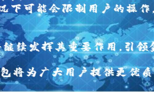   IM钱包简介：区块链时代的数字资产管理必备利器 / 

 guanjianci IM钱包, 数字资产, 区块链, 虚拟货币 /guanjianci 

在数字经济迅速发展的今天，越来越多的人开始关注如何有效管理和投资他们的数字资产。IM钱包作为一种新兴的数字资产管理工具，逐渐受到用户的青睐。本文将详细介绍IM钱包的背景、功能特点、安全性、用户体验，以及未来的发展趋势。

IM钱包的背景及发展历程
IM钱包的开发始于对区块链技术日益增长的需求。区块链技术作为一种去中心化的账本技术，极大地改变了人们对资产的管理和交易方式。IM钱包的目标是为用户提供一个安全、便捷的数字资产管理平台，支持多种虚拟货币，满足用户在不同场景下的使用需求。

IM钱包不仅支持主流的比特币、以太坊等资产，还致力于为用户提供多样化的币种选择。随着DeFi（去中心化金融）和NFT（非同质化代币）的兴起，IM钱包也不断更新和升级其功能，以满足用户对新兴数字资产的需求。同时，IM钱包团队也积极参与区块链社区的建设，致力于推动整个行业的健康发展。

IM钱包的主要功能及特点
IM钱包具备多项核心功能，以下是其主要特点：

ol
  listrong多币种支持：/strongIM钱包支持多种虚拟货币，包括主流的比特币、以太坊、USDT等。同时，用户可以自由添加不同的代币，提供了极大的灵活性。/li
  listrong去中心化存储：/strong用户的私钥由自己掌控，IM钱包采用去中心化的存储方式，确保用户数字资产的安全性。/li
  listrong交易便捷：/strong通过IM钱包，用户可以便捷地进行资产转账、交易和管理，极大地方便了日常使用。/li
  listrong安全性高：/strongIM钱包采用多重加密技术，确保用户资产的安全。同时，钱包内置安全防护系统，及时监测异常活动。/li
  listrong用户体验友好：/strongIM钱包的界面设计简洁，操作流程清晰，即使是新手用户也能轻松上手。/li
/ol

IM钱包的安全性分析
安全性是IM钱包最受关注的特性之一。在数字资产频发的安全事件中，IM钱包采取了一系列措施来保护用户的资金安全：

ul
  listrong私钥管理：/strongIM钱包采用分层确定性（HD）技术，用户的私钥由设备生成，无需上传至网络，极大降低了被黑客攻击的风险。/li
  listrong多重验证：/strong系统支持双因素身份验证（2FA），增加账户的安全层级，确保只有用户本人能够进行交易和资金转移。/li
  listrong实时监控：/strongIM钱包内置异常交易监控系统，一旦发现可疑活动，会及时通知用户并采取相应措施。/li
/ul

通过这些措施，IM钱包确保用户的数字资产得到了极大的保护。但用户自身的安全意识也十分重要，定期更新密码、不随意点击陌生链接等都是必不可少的安全习惯。

IM钱包的用户体验与反馈
IM钱包虽然在技术上具有诸多优势，但用户体验也至关重要。根据用户反馈，IM钱包在以下几个方面表现突出：

ul
  listrong界面设计：/strong许多用户赞赏IM钱包简单直观的界面设计，使得各项功能一目了然。/li
  listrong操作流畅：/strong用户普遍认为IM钱包的交易流程顺畅，转账、充值等操作非常方便，尤其是在移动设备上使用时体验更佳。/li
  listrong客服支持：/strongIM钱包提供7x24小时的客户服务，用户在遇到问题时能够及时得到帮助，增强了用户的信任感。/li
/ul

当然，IM钱包也面临一些用户提出的建议，主要包括增加更多的币种支持和增强交易速度。开发团队表示会持续改进，以满足用户的不断期望。

IM钱包的未来发展趋势
随着区块链技术的不断发展及用户对数字资产管理需求的日益增加，IM钱包将朝以下几个方向发展：

ul
  listrong功能扩展：/strongIM钱包计划增加DeFi和NFT等新兴数字资产的支持，帮助用户更好地管理多样化的投资组合。/li
  listrong智能合约集成：/strong通过集成智能合约功能，IM钱包将扩大用户的使用场景，支持更复杂的交易和资产管理选项。/li
  listrong社区建设：/strongIM钱包将继续加强与区块链社区的合作，举办更多的线上线下活动，以教育用户、拓展市场。/li
/ul

综上所述，IM钱包作为一种全新的数字资产管理工具，凭借其强大的功能和用户友好的设计，在数字经济领域展现出更广阔的前景。随着技术的进步和市场需求的变化，IM钱包必将不断创新，满足日益增长的用户需求。

可能相关的问题

1. IM钱包如何确保用户资产的安全？
在当今的数字货币交易环境中，安全性是用户最为关注的核心问题之一。IM钱包采用了多重保护机制，从技术上保障用户的资产安全：

首先，IM钱包使用了分层确定性（HD）钱包技术，这意味着每次生成的地址都是独一无二的。同时，用户的私钥永远不离开设备，避免了因中心化存储而暴露私钥的风险。

其次，IM钱包还引入了双因素身份验证（2FA）的功能，使得用户在进行重要操作时，必须提供额外的验证，比如手机验证码，从而进一步提高账户的安全防护。此外，IM钱包在用户交易时，会对其进行实时监控，一旦检测到不寻常的活动，会立刻向用户发出警报，提醒检查账户安全。

最后，用户在使用IM钱包时，也应增强自身的安全意识。定期更新密码、保持设备安全、避免点击不明链接等，都是用户在享受服务时必须遵循的安全措施。总之，IM钱包通过技术手段和用户教育双管齐下，确保用户资产安全。

2. IM钱包支持哪些虚拟货币？
IM钱包的一个重要特点就是支持多种虚拟货币，这使得用户能够在一个平台上管理多种数字资产。IM钱包支持的资产包括，但不限于：

ul
  listrong比特币（BTC）：/strong作为第一种加密货币，比特币无疑是IM钱包支持的核心资产之一。/li
  listrong以太坊（ETH）：/strong作为区块链平台中最受欢迎的资产，以太坊的智能合约技术使其成为用户投资的重要选择。/li
  listrongTether（USDT）：/strong作为一种稳定币，USDT受到用户的广泛欢迎，IM钱包也对此提供支持。/li
  listrong各种ERC20代币：/strong用户可以自由添加支持的ERC20代币，如Chainlink（LINK）、Uniswap（UNI）等，让资产选择更加多元化。/li
/ul

IM钱包还在不断扩展其支持的币种，用户可以在官方渠道获取最新信息。这种多币种支持的策略使得IM钱包适应广大的用户需求，让用户在不同的投资场景中享受到灵活的资产管理体验。

3. 使用IM钱包有哪些成本和费用？
在使用IM钱包进行数字资产管理时，用户需要关注交易的成本和相关费用。通常，IM钱包无内置的交易费用，但用户在进行加密货币的转账时，依然需要支付网络费用。这种费用是根据区块链网络的拥堵程度而变化的：

例如，在比特币网络中，当网络拥堵时，用户的交易费用可能会上涨，以保证交易的快速确认。而如果网络较为安静，交易费用则会相对较低。

除了网络费用外，IM钱包在某些情况下可能会提供部分增值服务，用户在使用这些服务时可能会产生额外费用。在选择服务时，用户应仔细阅读相关条款。

总的来说，IM钱包非常重视为用户提供透明和公平的费用结构，旨在降低用户在交易过程中的成本，让用户的资产管理更加高效。用户在使用过程中，建议关注官方信息，以获取最新的费用标准。

4. IM钱包和传统金融服务相比，有何优势？
IM钱包作为一种新兴的数字资产管理工具，与传统的金融服务相比，展现出以下多个显著优势：

ul
  listrong去中心化：/strongIM钱包的去中心化特性使得用户直接掌控自己的资产，避免了通过中心化机构带来的种种限制与风险，保护用户的财产权利。/li
  listrong快捷高效：/strong传统金融服务通常需要多步审批流程，而IM钱包提供的即时转账和交易功能，使得用户在操作上得以迅速完成，消除繁琐的中间环节。/li
  listrong费用低廉：/strongIM钱包的网络费用通常低于传统银行的汇款费用，尤其在跨国转账时优势更为明显，帮助用户节省大量成本。/li
  listrong24/7可用性：/strong用户可以随时随地使用IM钱包进行交易，而传统金融服务通常需要遵循银行的营业时间，这在紧急情况下可能会限制用户的操作。/li
/ul

通过以上对比，不难看出IM钱包在许多方面相较于传统金融服务都具备明显优势。随着用户对数字资产管理需求的日益增长，IM钱包将继续发挥其重要作用，引领金融服务的创新与变革。

综上所述，IM钱包不仅是现代数字资产管理的有力工具，也代表了未来金融服务的发展方向。通过不断提升技术、安全和用户体验，IM钱包将为广大用户提供更优质的服务，助力数字经济的发展。