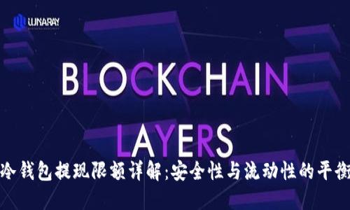 冷钱包提现限额详解：安全性与流动性的平衡