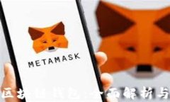 最安全的区块链钱包：全面解析与最佳选择