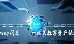 tpWalletswap闪兑——一站式