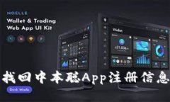 : 如何找回中本聪App注册信息与账户