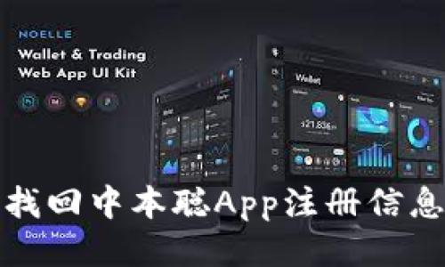 : 如何找回中本聪App注册信息与账户