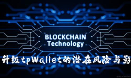 不升级tpWallet的潜在风险与影响