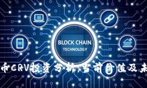 数字货币CRV投资分析：当前价值及未来潜力