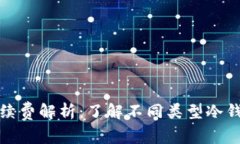 冷钱包提现手续费解析：了解不同类型冷钱包的